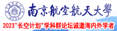 大鸡吧操翻小嫩逼视频南京航空航天大学2023“长空计划”学科群论坛诚邀海内外学者